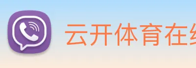 云开体育在线登陆 Logo